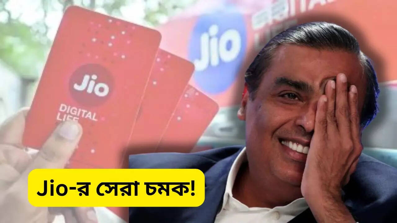 Jio New Year Offer 2025 যত ইচ্ছা নেট খরচ করুন, টাকার চিন্তা আর নয়! নতুন বছরে কাঁপিয়ে দেওয়া