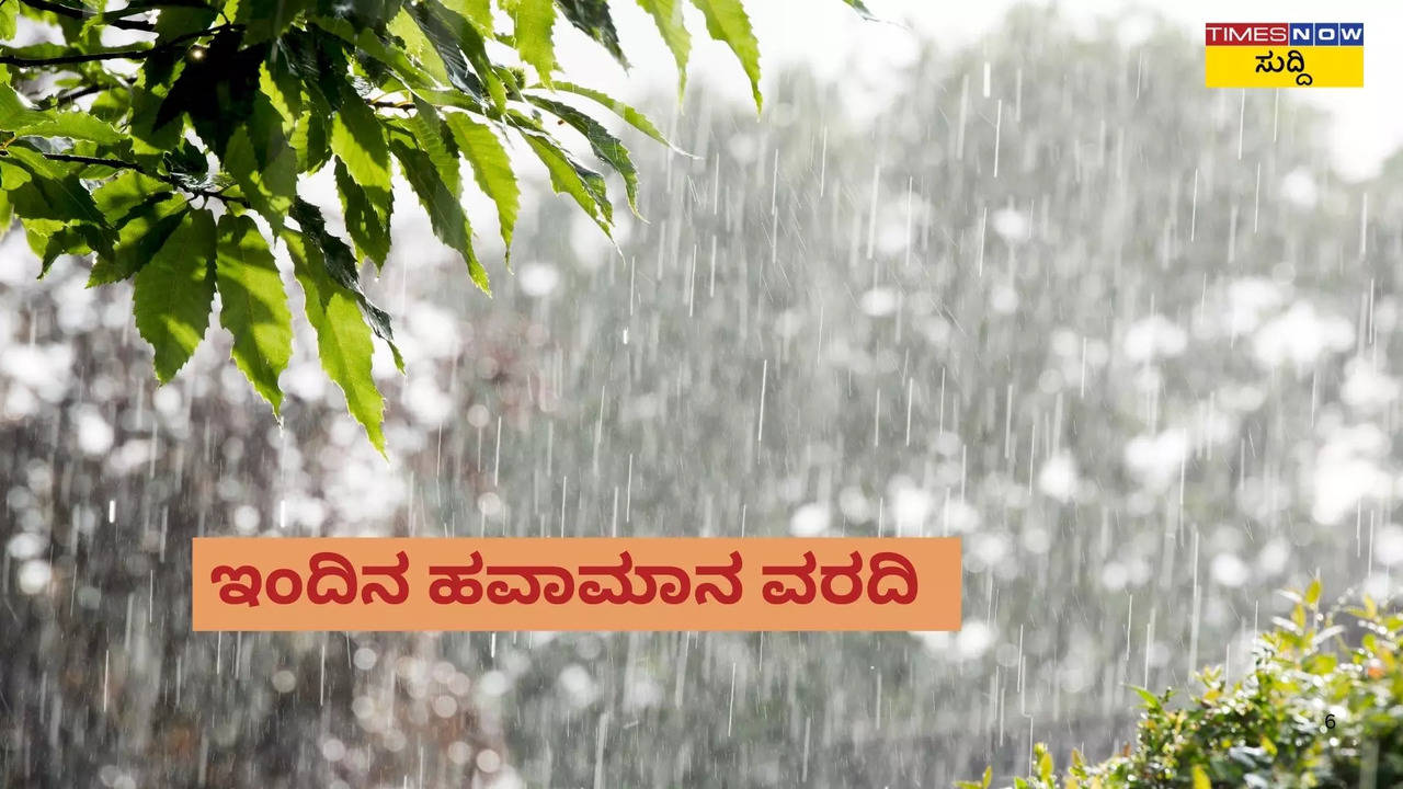 ಇಂದಿನ ಹವಾಮಾನ ವರದಿ