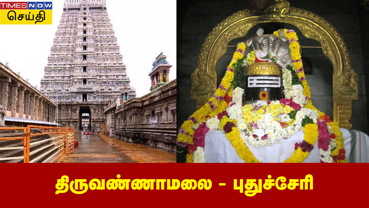 திருவண்ணாமலை அருணாச்சலேஸ்வரரை தரிசனம் செய்தால், புதுச்சேரிக்கும் போயிட்டு வாங்க! 