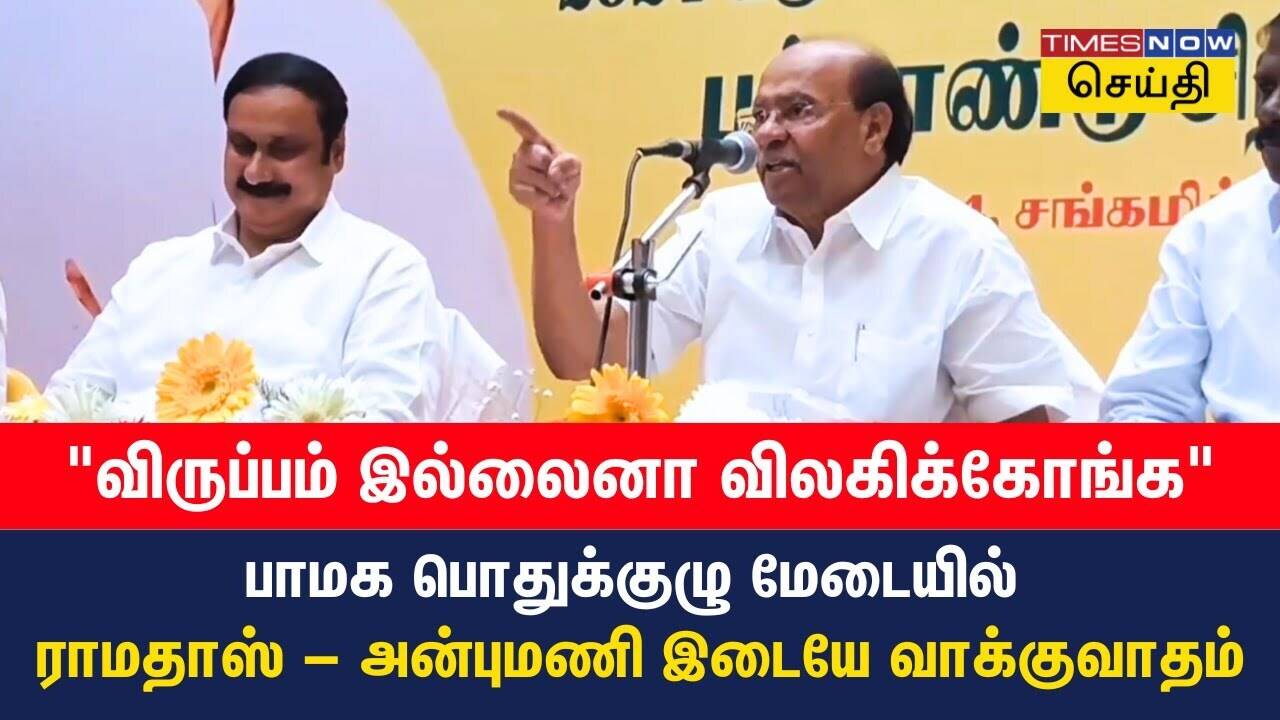  அதட்டிய ராமதாஸ்.. மைக்கை வீசிய அன்புமணி.. பாமக மேடையில் அப்பா - மகன் மோதல்!| PMK | Ramadoss |  Tamil News 