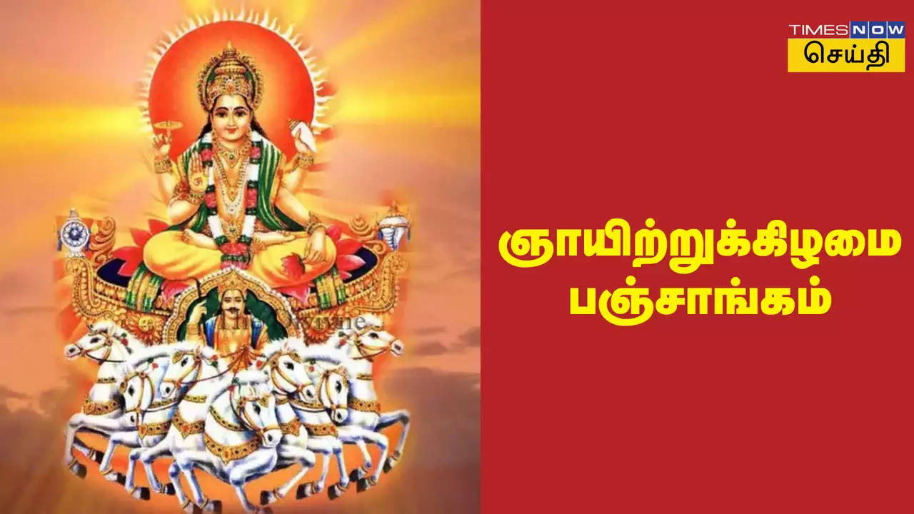 ஞாயிற்றுக்கிழமை பஞ்சாங்கம்