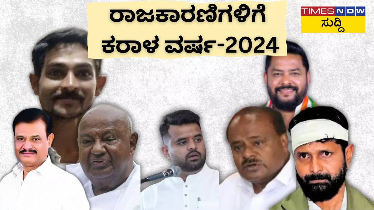 ರಾಜಕಾರಣಿಗಳಿಗೆ ಕರಾಳ ವರ್ಷವಾಗಿ ಕಾಡಿದ 2024:  ಈ ವರ್ಷ ಬರೀ ಜೈಲು, ಬೇಲುಗಳದ್ದೇ ಸುದ್ದಿ! ಯಾರು ಏನೆಲ್ಲಾ ಮಾಡಿದ್ರು?