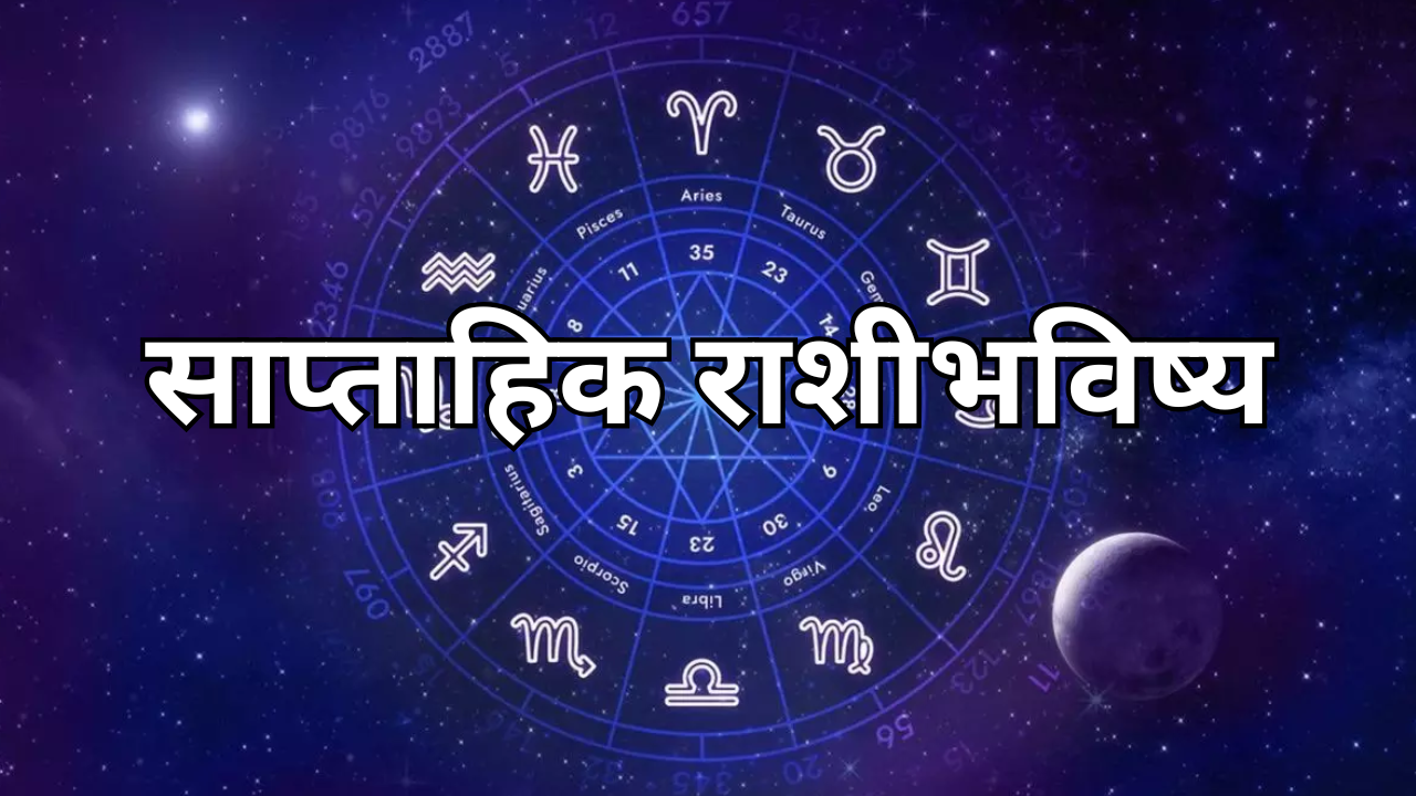 Saptahik Rashi Bhavishya 29 to 4 January 2025 'या' राशींना मिळणार