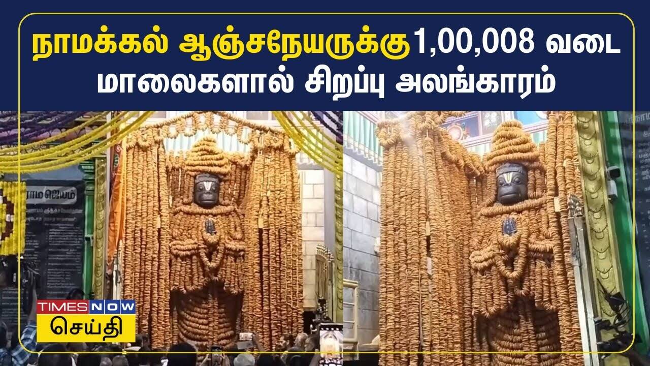  அனுமன் ஜெயந்தி: நாமக்கல் ஆஞ்சநேயருக்கு 1,00,008 வடைமாலை சிறப்பு அலங்காரம் 