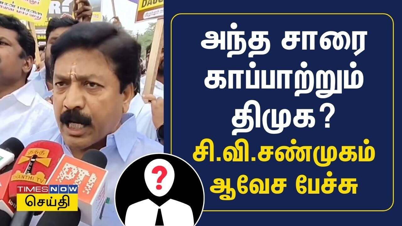  அண்ணா பல்கலை மாணவி வன்கொடுமை சம்பவம்- யார் அந்த சார்? அதிமுக போராட்டம் 