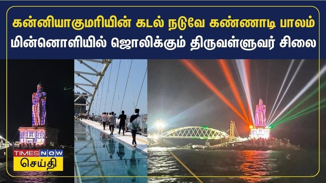  கன்னியாகுமரியின் கடல் நடுவே கண்ணாடி பாலம் - மின்னொளியில் ஜொலிக்கும் திருவள்ளுவர் சிலை 