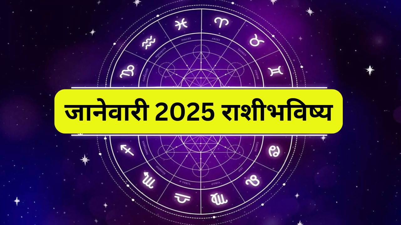 January 2025 Rashi Bhavishya