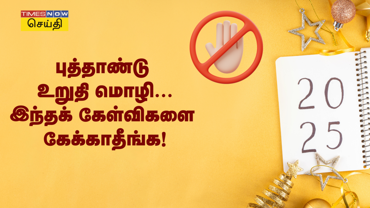  New Year Resolution 2025: புத்தாண்டில் உறுதி மொழி எடுக்கறீங்களா? இந்த 5 கேள்விகளை இனி கேக்காதீங்க... 