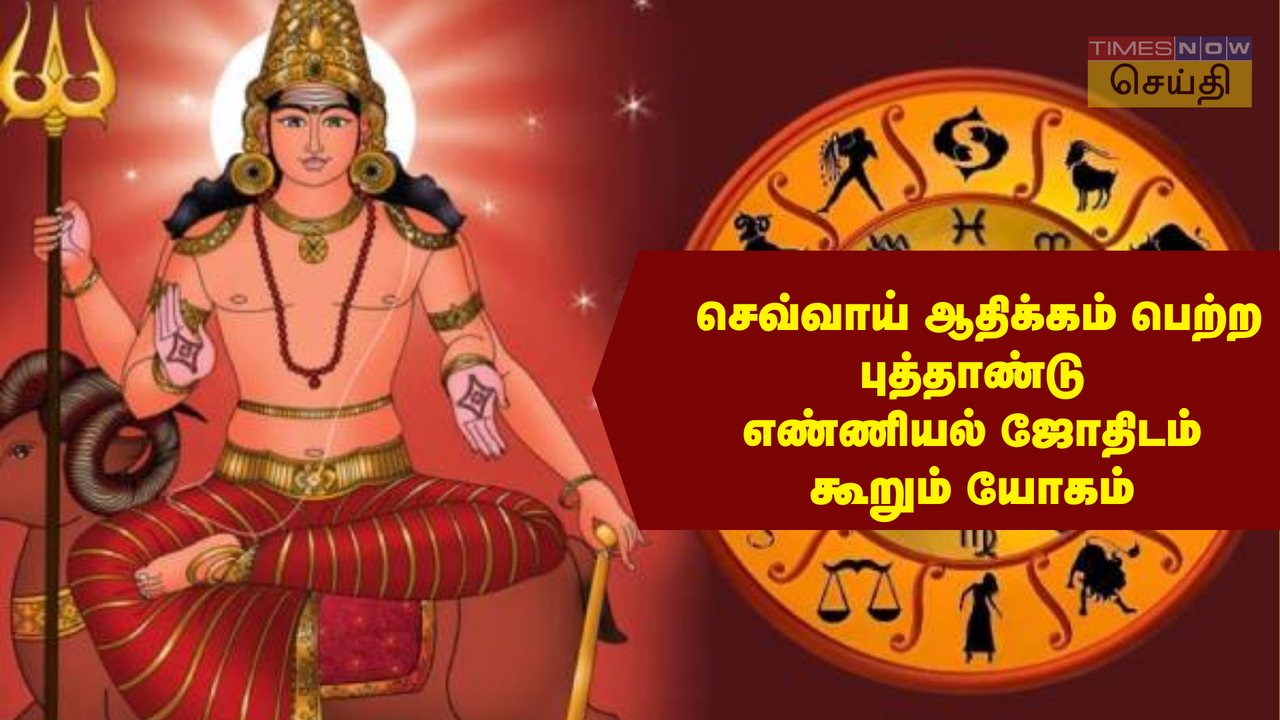  செவ்வாய் ஆதிக்கத்தில் பிறக்கும் புத்தாண்டு யாருக்கெல்லாம் யோகம் தரும்? புத்தாண்டு ராசி பலன் 2025 