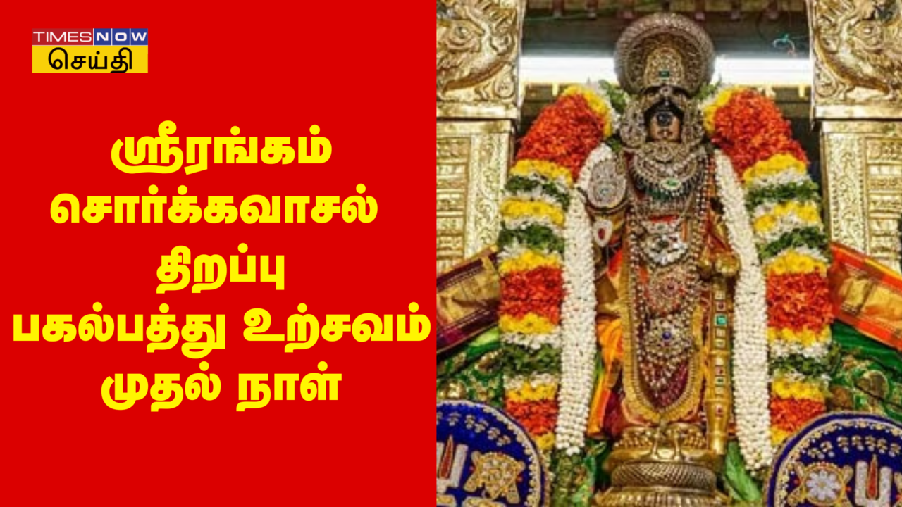  ஸ்ரீரங்கம் சொர்க்கவாசல் திறப்பு விழா: ரங்கநாதர் கோவிலில் பகல்பத்து உற்சவம் இன்று தொடங்கியது 