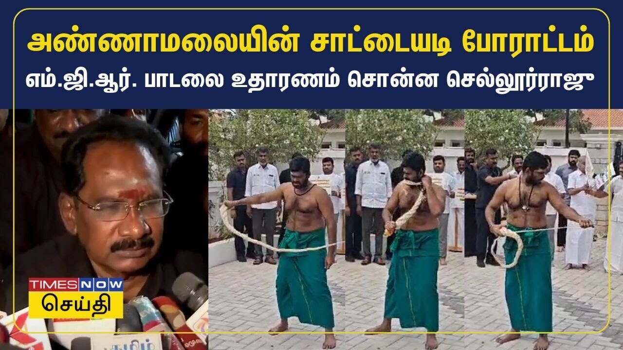  அண்ணாமலை சவுக்கடி போராட்டம்.. ஆளுநர் விஜய் சந்திப்பு பற்றி செல்லூர் ராஜு ரியாக்‌ஷன் 