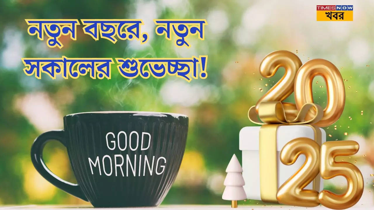 New Year 2025 Good Morning Wishes in Bengali নতুন বছর ২০২৫ সালের নতুন