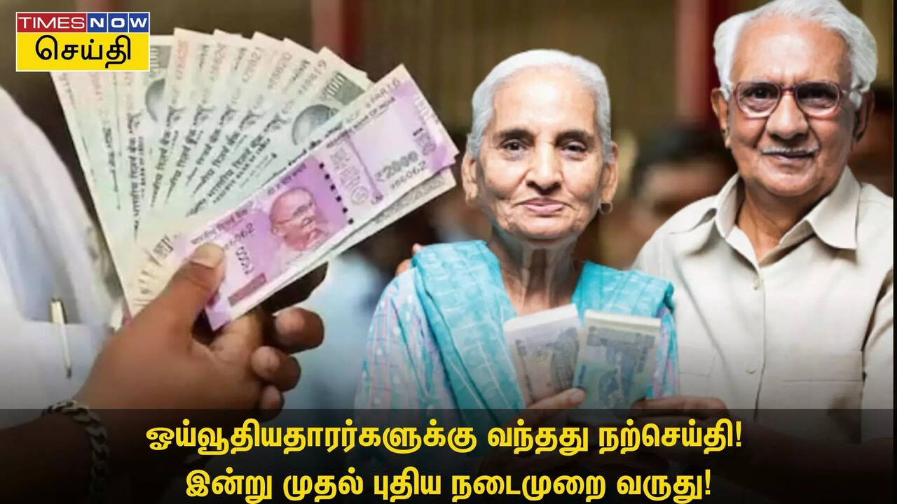  பென்ஷன் வாங்குவோருக்கு வந்தது நற்செய்தி! இன்று முதல் புதிய நடைமுறை வருது! 