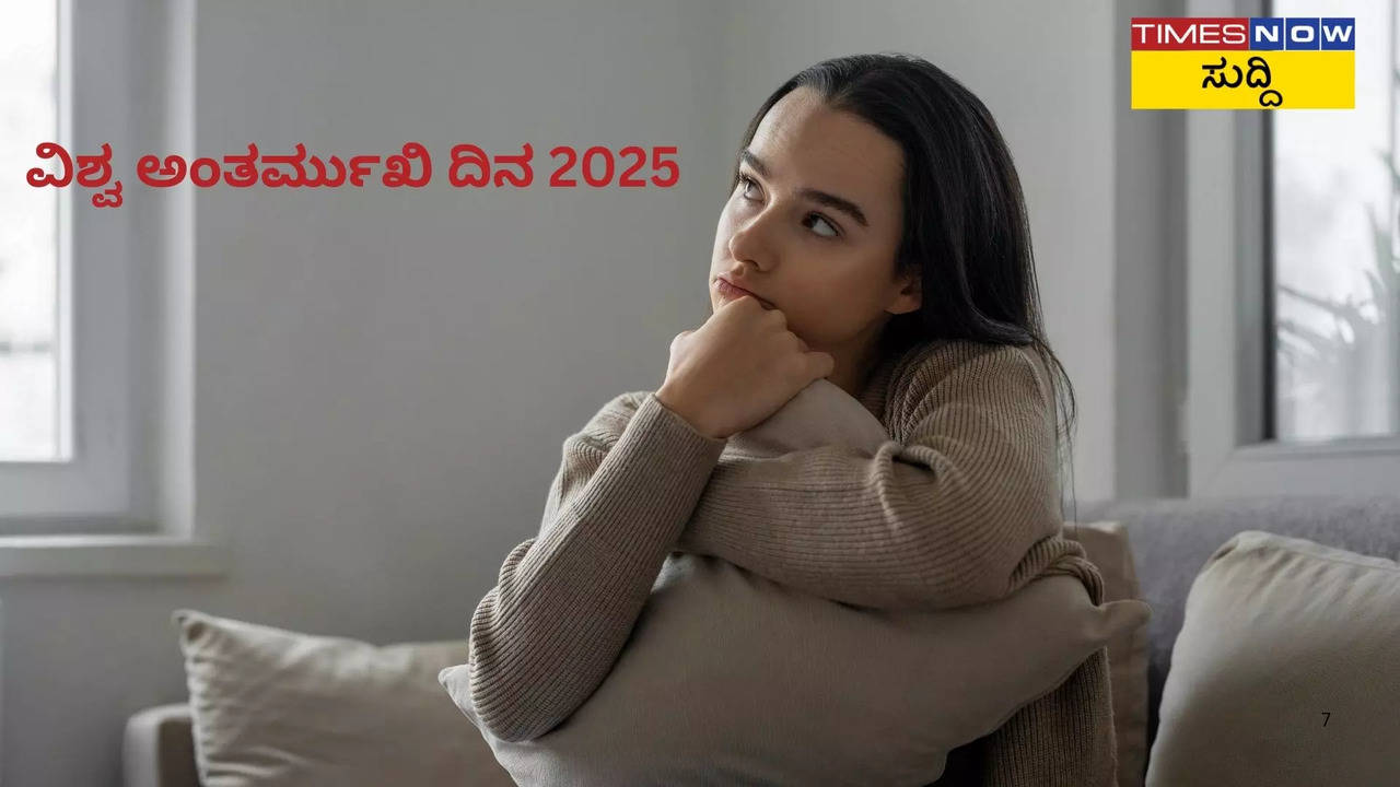 ವಿಶ್ವ ಅಂತರ್ಮುಖಿ ದಿನ 2025