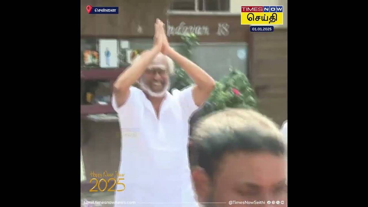  ரசிகர்களுக்கு நடிகர் ரஜினிகாந்த் புத்தாண்டு வாழ்த்து! 