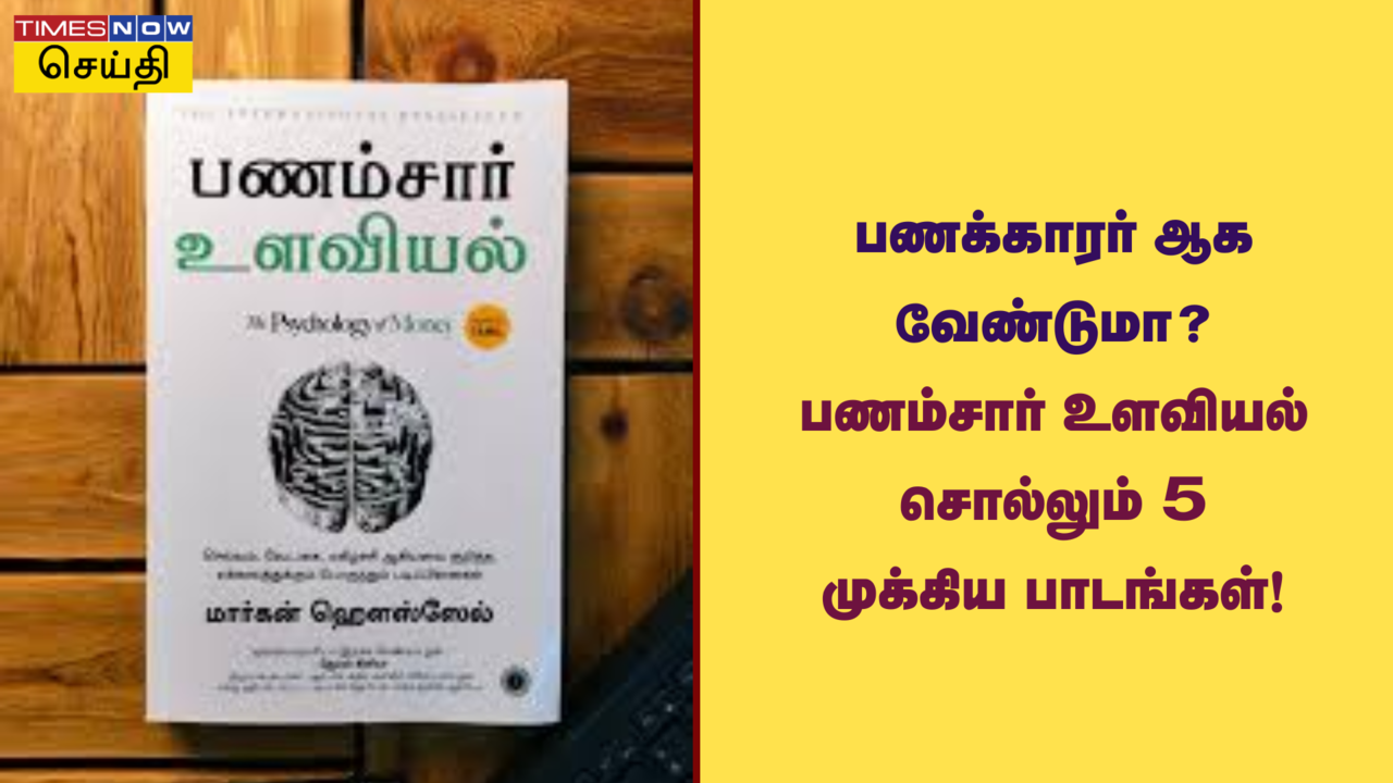  பணக்காரராக வேண்டுமா..? இந்த 5 பாயிண்ட் முக்கியம்.. Psychology Of Money சொல்லும் பாடம்! 