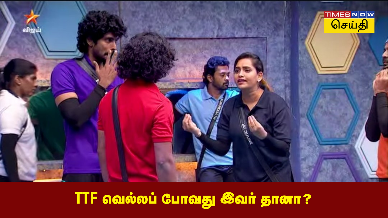  பிக் பாஸ் தமிழ் அப்டேட்: TTF ரேசில் முந்திய 3 போட்டியாளர்கள்... வென்றது யார், எலிமினேட் ஆகப் போவது யார்? 
