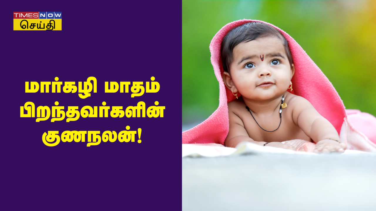  மார்கழி மாதம் பிறந்தவர்கள் எப்படி இருப்பார்கள்? 