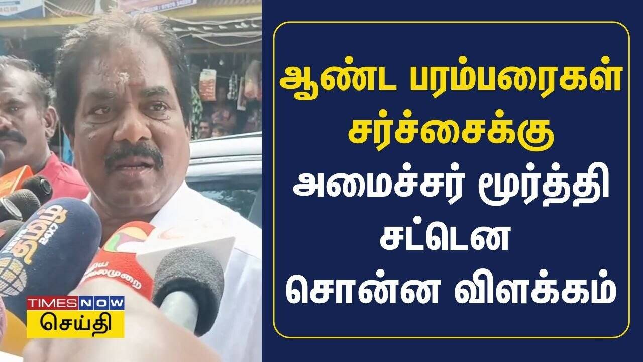  ஆண்ட பரம்பரைகள் சர்ச்சைக்கு அமைச்சர் மூர்த்தி சட்டென சொன்ன விளக்கம் 