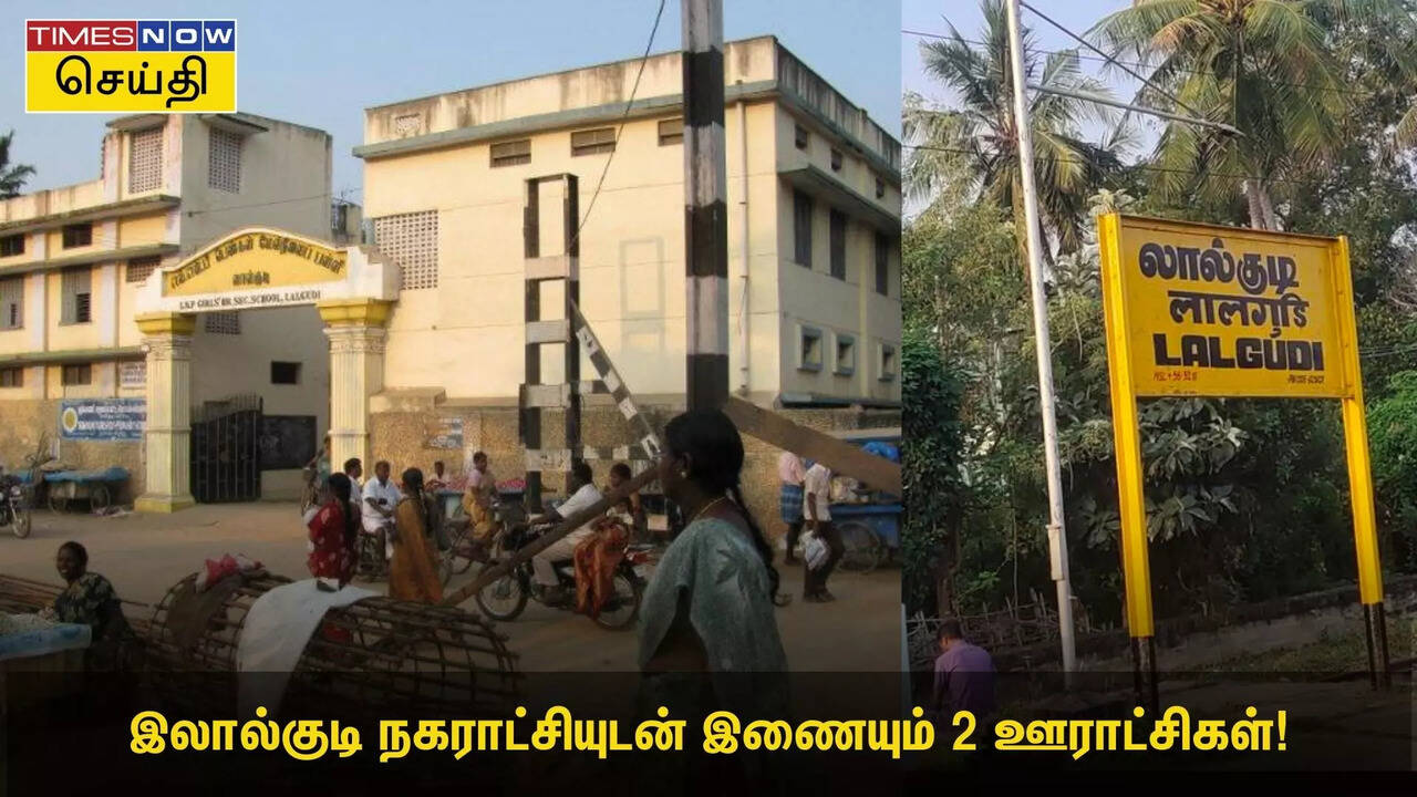  இலால்குடி நகராட்சியுடன் இணையும் 2 ஊராட்சிகள்! அரசு அறிவிப்பு 