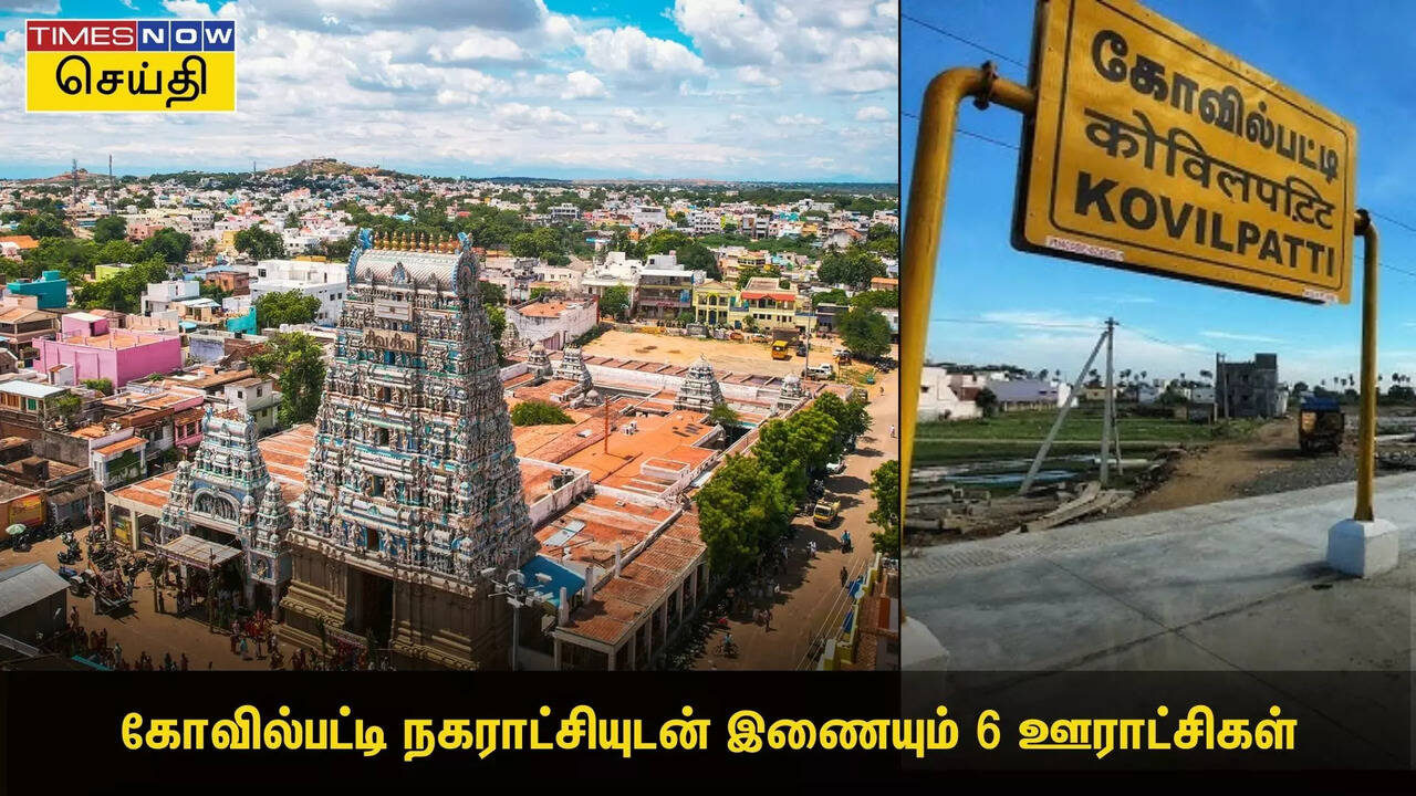  கோவில்பட்டி நகராட்சியுடன் இணையும் 6 ஊராட்சிகள்- அரசு ஆணை வெளியிட்டுள்ளது 