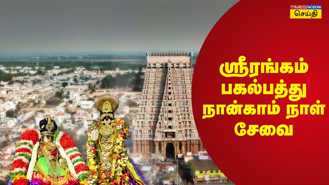  ஸ்ரீரங்கம் சொர்க்கவாசல் திறப்பு 2025: ரங்கநாதர் கோவிலில் பகல்பத்து நான்காம் நாள் உற்சவம் ! 