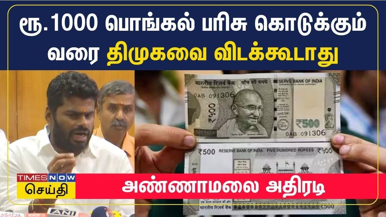  ரூ.1000 பொங்கல் பரிசு கொடுக்கும் வரை திமுகவை விடக்கூடாது - பாஜக அண்ணாமலை அதிரடி 