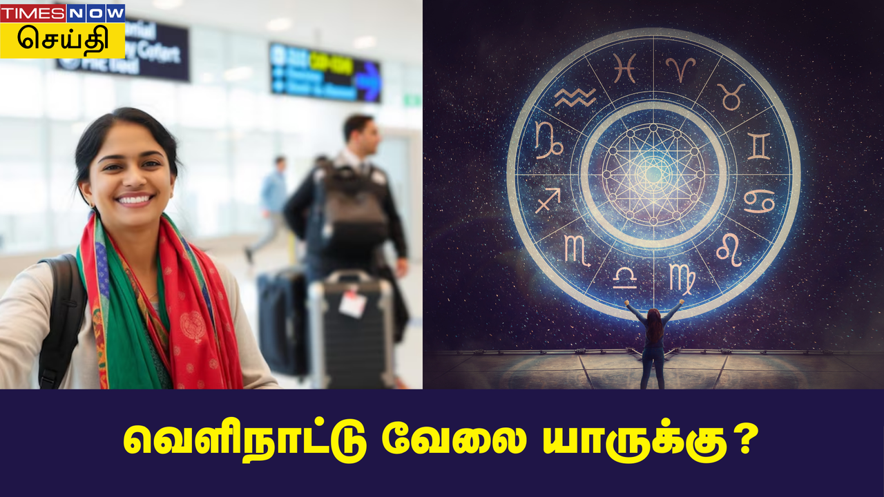  Career Horoscope 2025: 2025ம் ஆண்டில் வேலைக்காக வெளிநாடு செல்லும் வாய்ப்புள்ள 5 ராசிகள் 