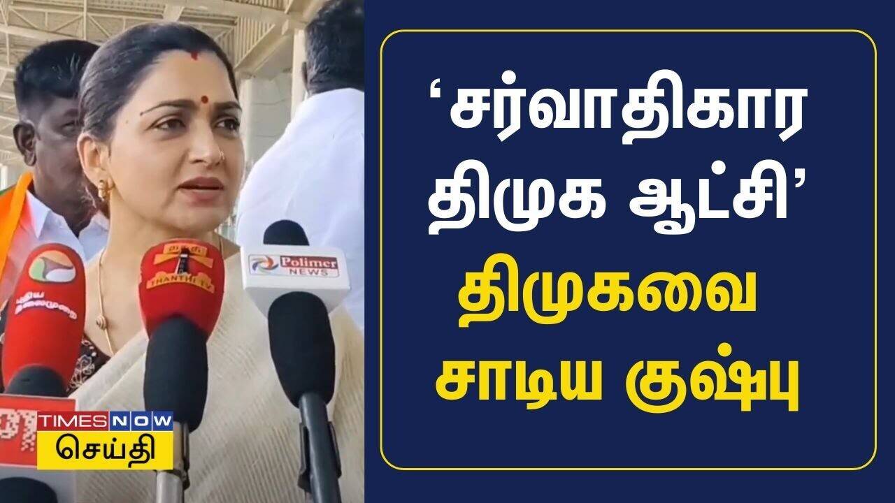  மணிப்பூரும் அண்ணா பல்கலைக்கழக மாணவி சம்பவமும் ஒன்றா? திசை திருப்பும் திமுக - குஷ்பு காட்டம் 