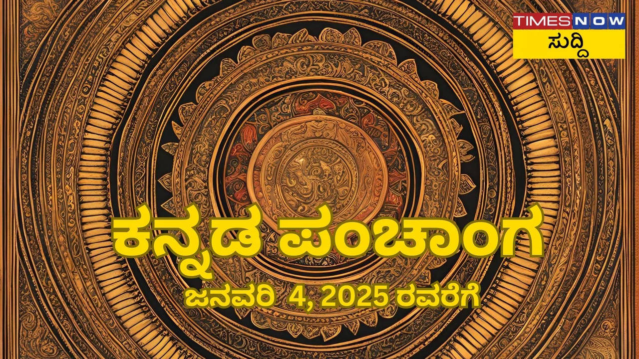 ನಿತ್ಯ ಪಂಚಾಂಗ