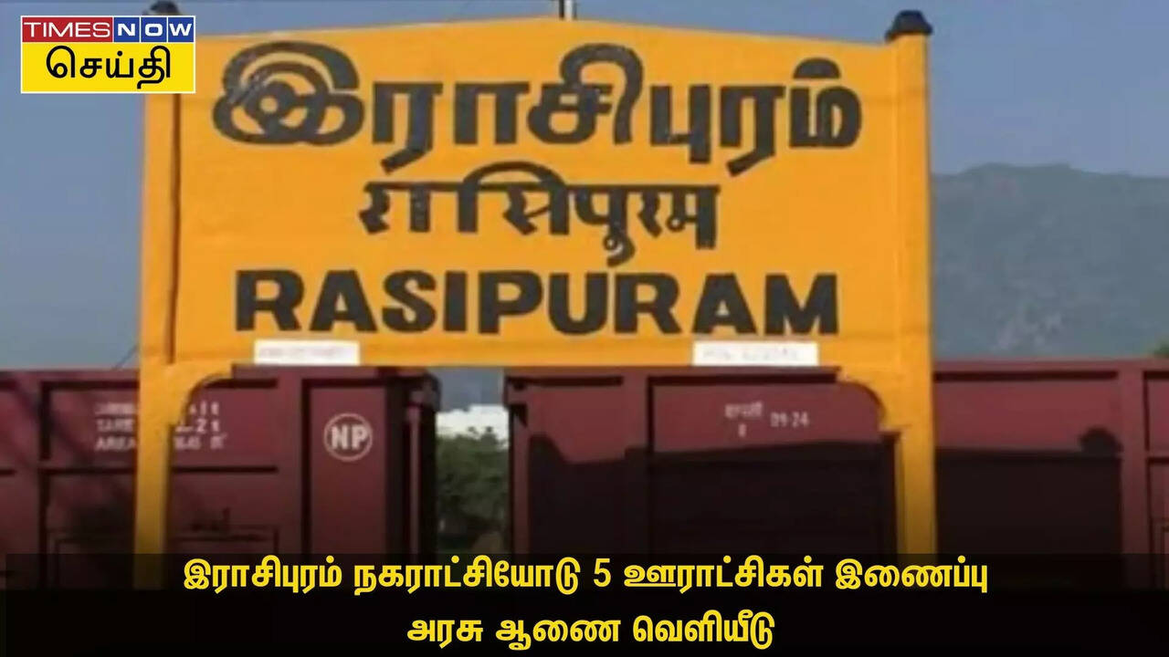 இராசிபுரம் நகராட்சியோடு 5 ஊராட்சிகள் இணைப்பு - அரசு ஆணை வெளியீடு 