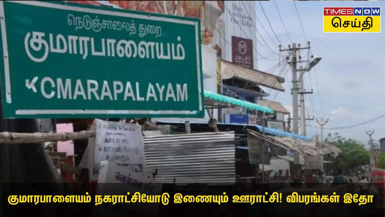  குமாரபாளையம் நகராட்சியோடு இணையும் ஊராட்சி! விபரங்கள் இதோ 