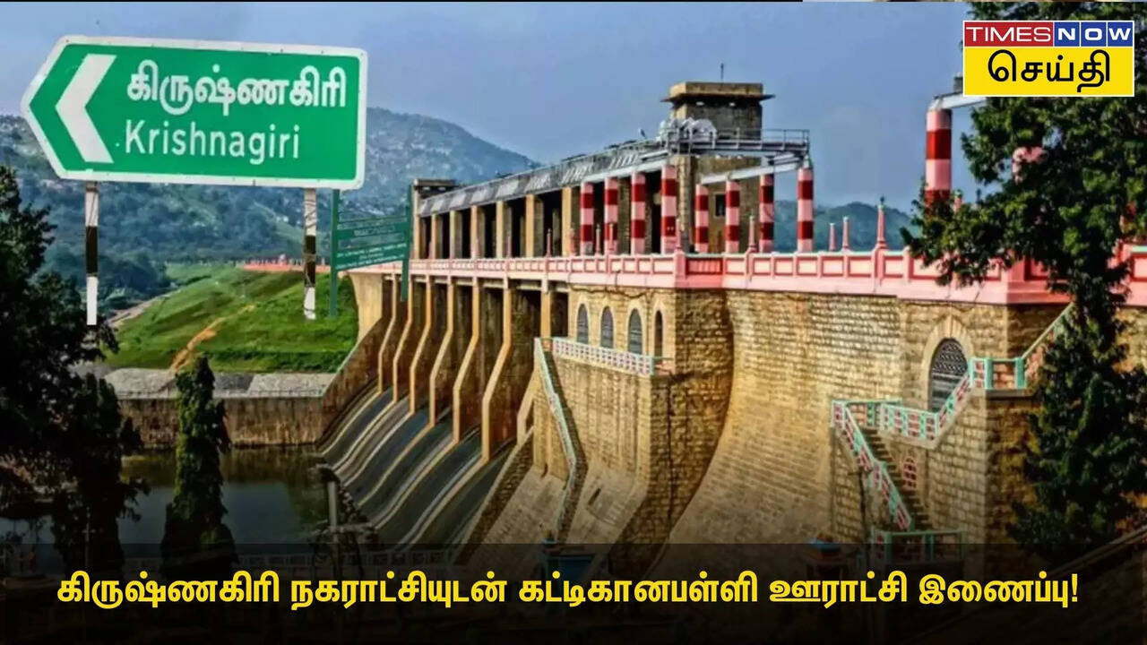  கிருஷ்ணகிரி நகராட்சியுடன் கட்டிகானபள்ளி ஊராட்சி இணைப்பு! அரசு அறிவிப்பு 