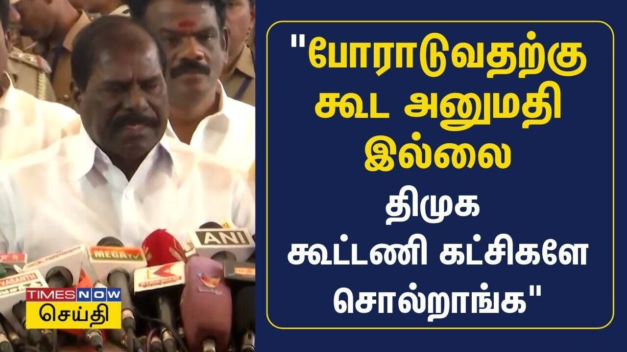  போராட கூட அனுமதி இல்லை - சட்டப்பேரவை வெளிநடப்புக்குப் பின் பாமக ஜி.கே.மணி பேட்டி 
