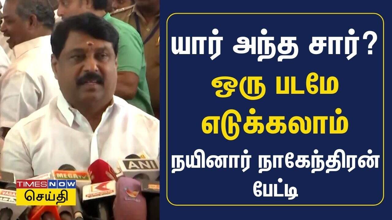  யார் அந்த சார்.. ஒரு படமே எடுக்கலாம் - பாஜக நயினார் நாகேந்திரன் பேட்டி 