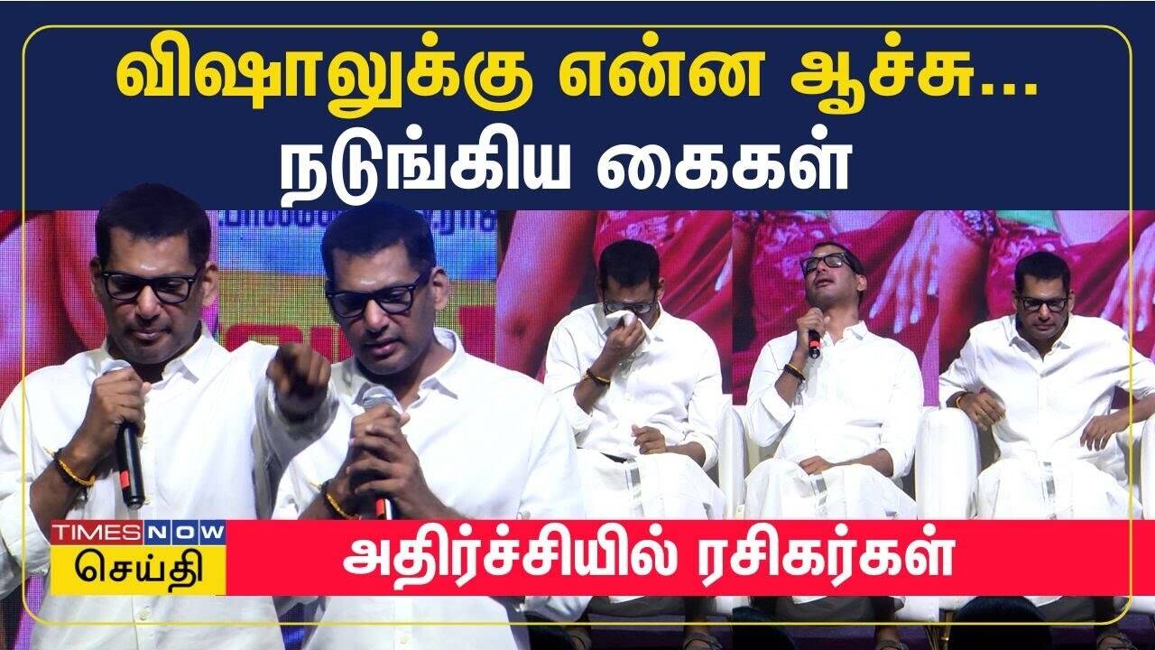  விஷாலுக்கு என்ன ஆச்சு...? நடுங்கிய கைகள்..! அதிர்ந்து போன ரசிகர்கள் 