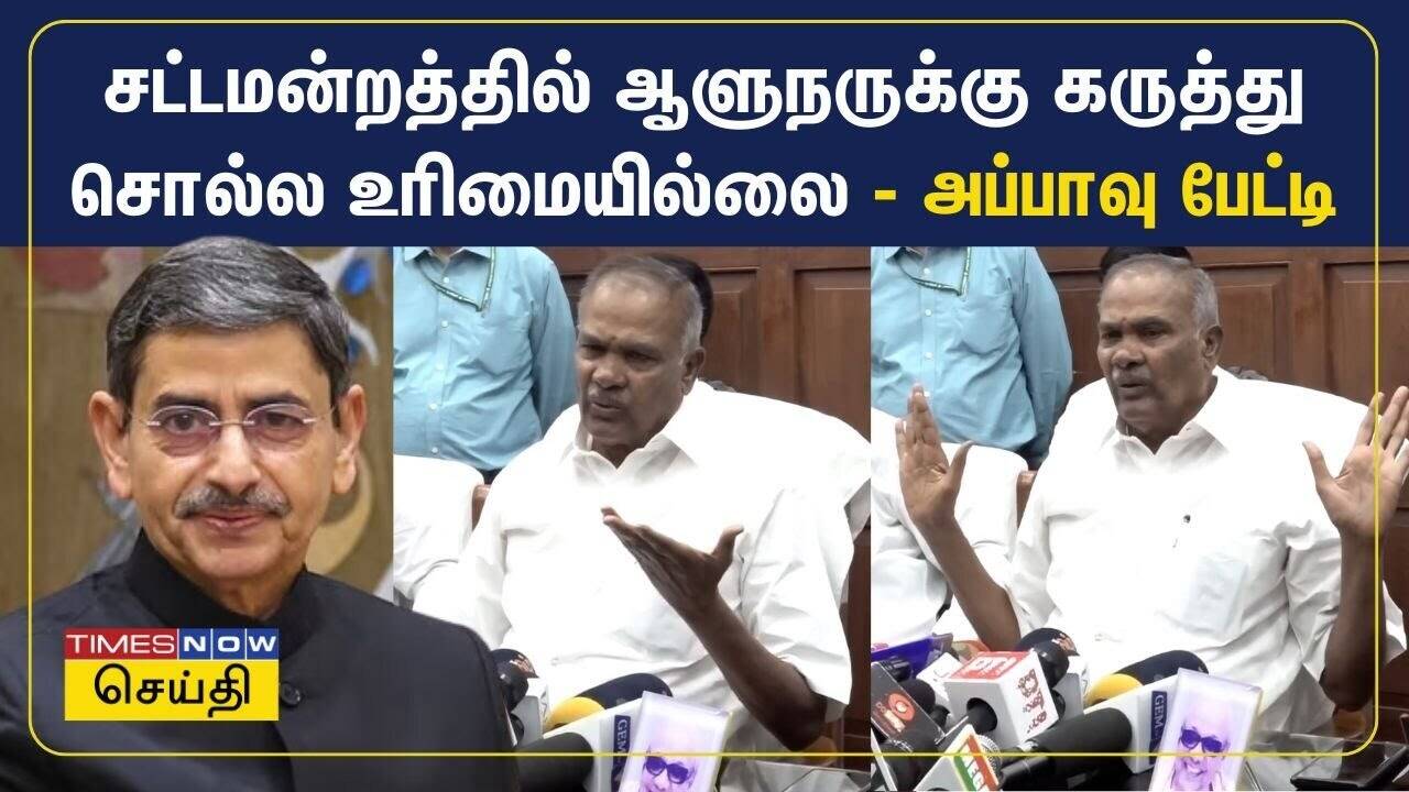  தமிழ்நாடு ஆளுநர் சட்டப்பேரவை மரபுகளை மாற்ற முடியாது - சபாநாயகர் அப்பாவு பேட்டி 