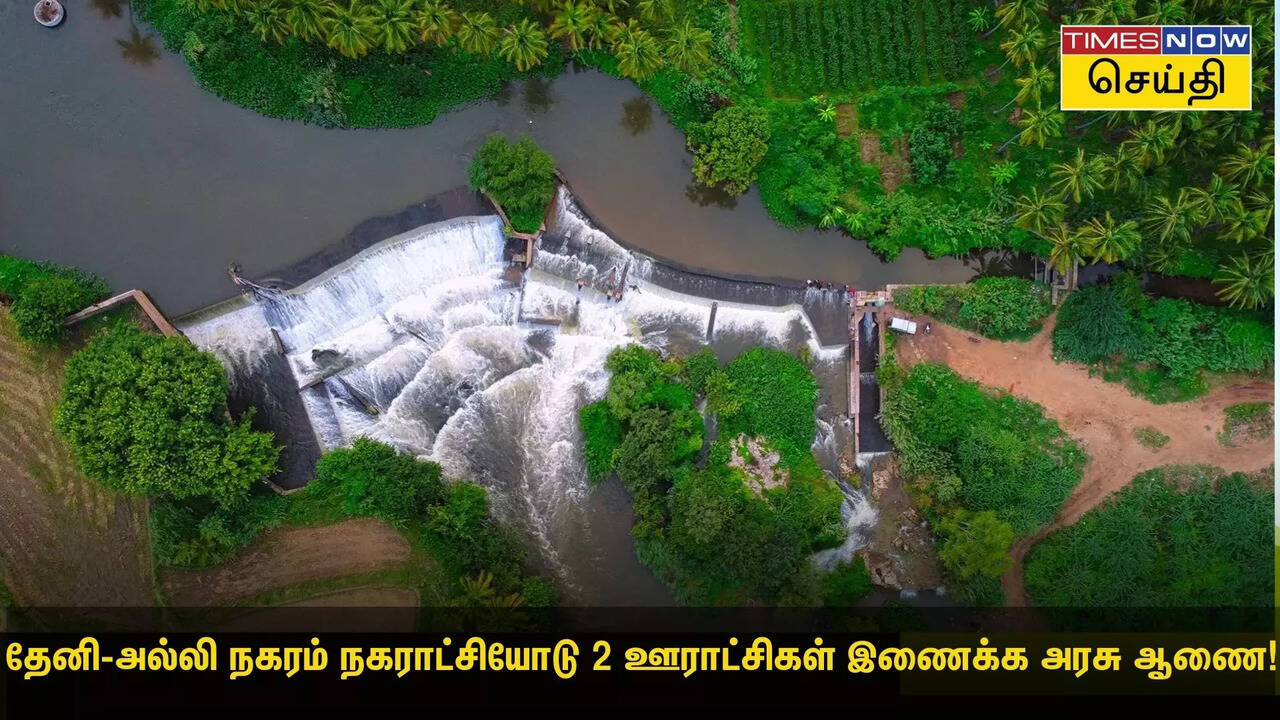  தேனி-அல்லி நகரம் நகராட்சியோடு 2 ஊராட்சிகள் இணைக்க அரசு ஆணை! 