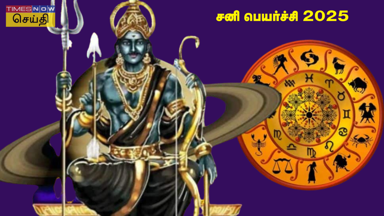  சனி பெயர்ச்சி 2025: மேஷம் முதல் மீனம் வரை, எந்த ராசிகளுக்கு ஏழரை சனி நடக்கும் தெரியுமா? 