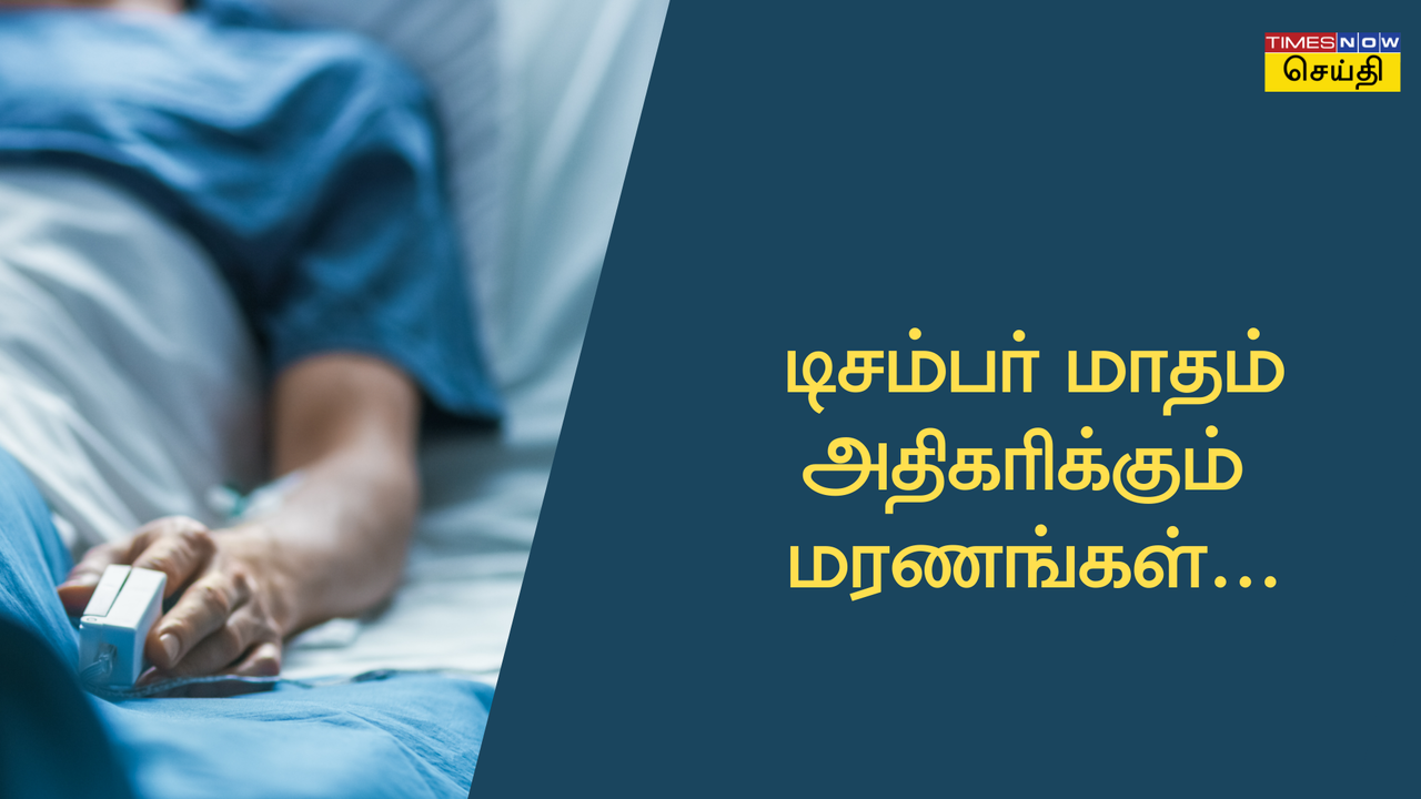  டிசம்பர் மாதம் அதிக மரணங்கள் ஏற்படக் காரணம் என்ன? 