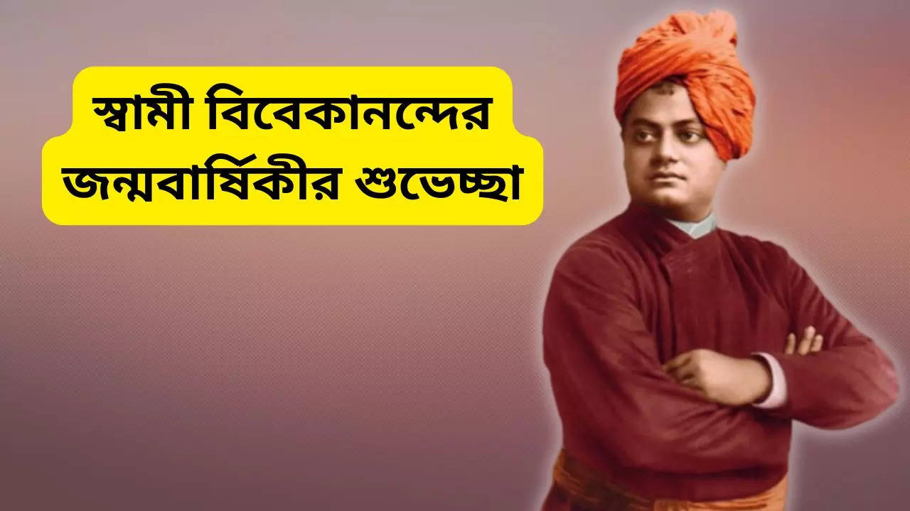 Swami Vivekananda Jayanti Wishes in Bengali Inspirational Quotes and Messages for Your Loved Ones