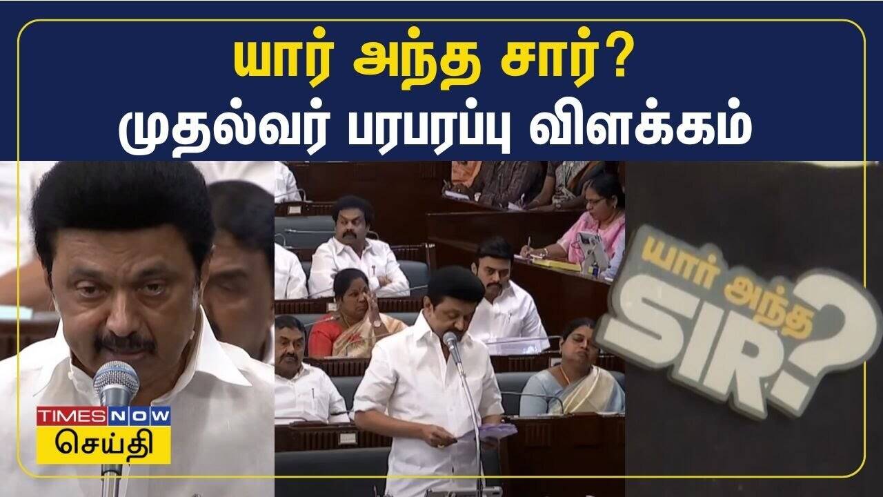  அண்ணா பல்கலை விவகாரம் : யார் அந்த சார்? சட்டமன்றத்தில் முதல்வர் பரபரப்பு பேச்சு 