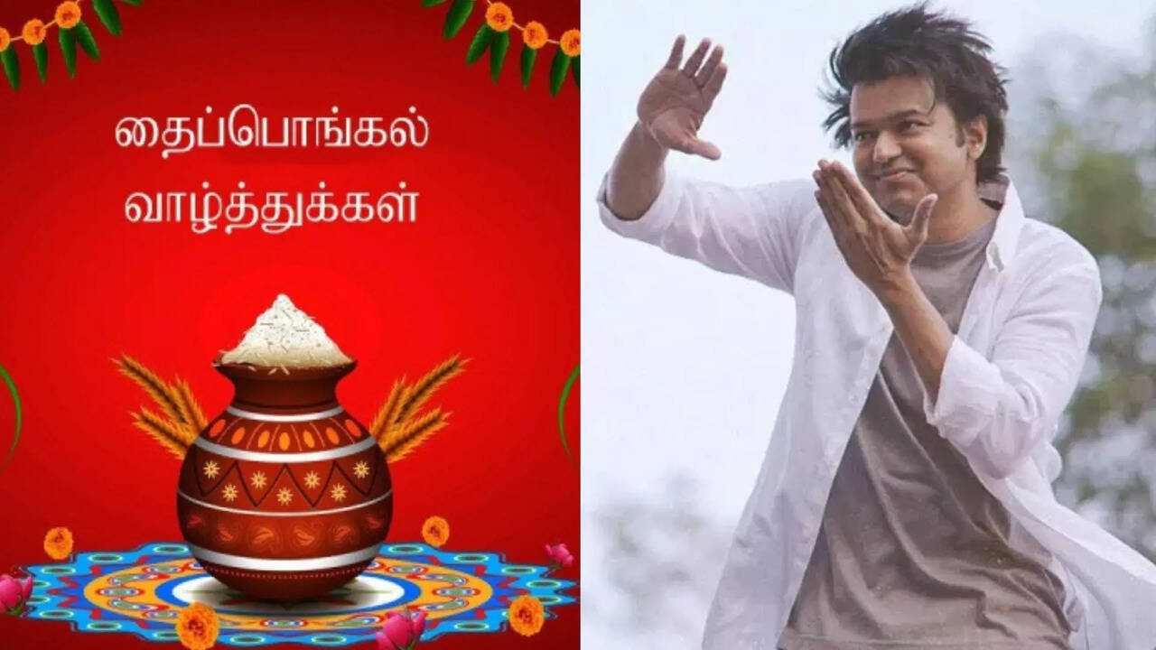  Vijay : பொங்கலுக்கு விஜய் பட இல்லாமலா? செம்ம ஹேப்பியில் தளபதி விஜய் ரசிகர்கள்! 