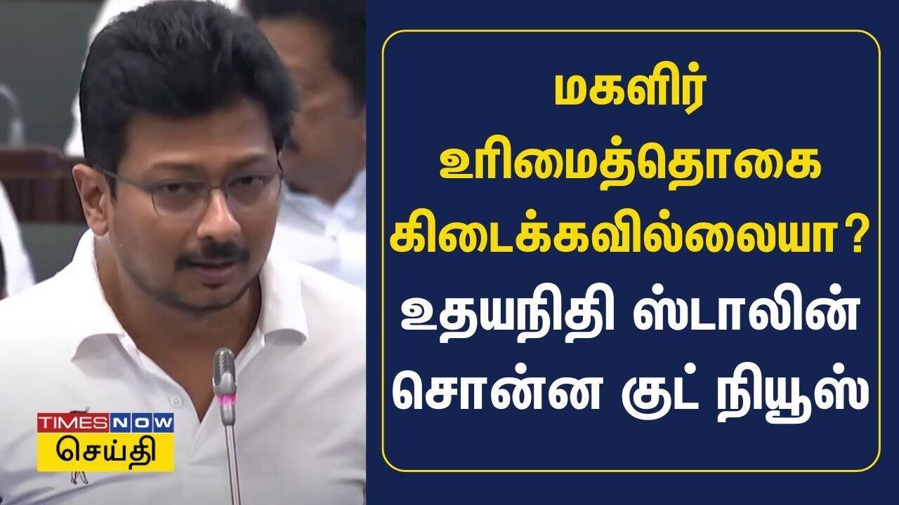  மகளிர் உரிமைத் தொகை குறித்த குட் நியூஸ்.. துணை முதல்வர் உதயநிதி ஸ்டாலின் கொடுத்த அப்டேட் 