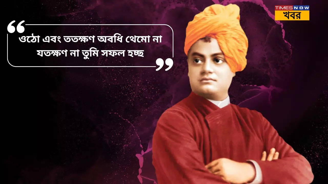 Best Inspiring Swami Vivekananda Quotes: 'যদি সত্যিই মন থেকে কিছু করতে 