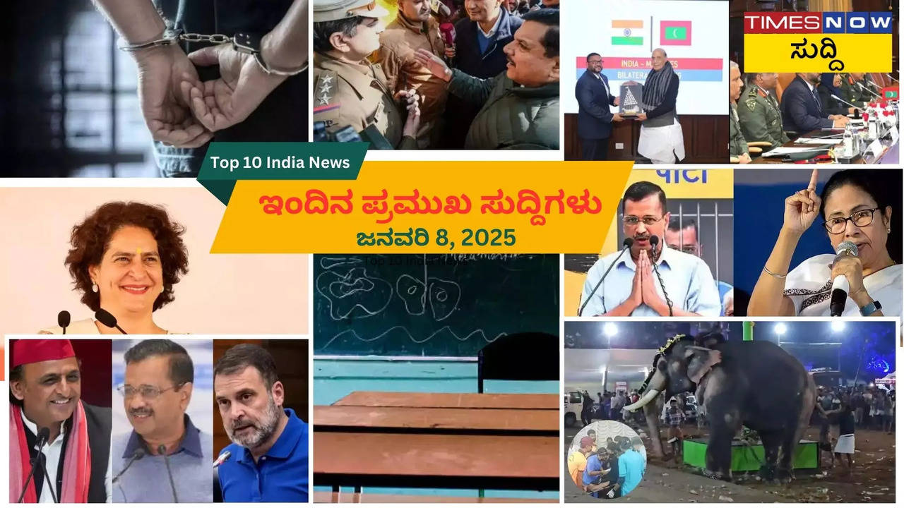 ಶಾಲೆಗಳಿಗೆ ಬಾಂಬ್ ದಾಳಿ ಬೆದರಿಕೆ, ಇಂಡಿಯಾ ಮೈತ್ರಿಯಲ್ಲಿ ಬಿರುಕು, ದೇವಸ್ಥಾನದಲ್ಲಿ ಅವಾಂತರ ಸೃಷ್ಟಿಸಿದ ಆನೆ ಸೇರಿದಂತೆ ಇಂದಿನ ಪ್ರಮುಖ ಸುದ್ದಿಗಳು