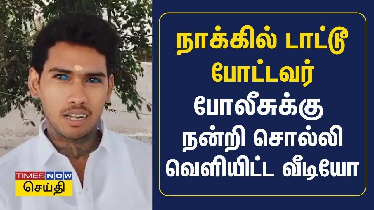  நாக்கை பிளந்து டாட்டூ போட்டு சிறை சென்ற நபர்.. போலீசுக்கு நன்றி சொல்லி வெளியிட்ட வீடியோ 