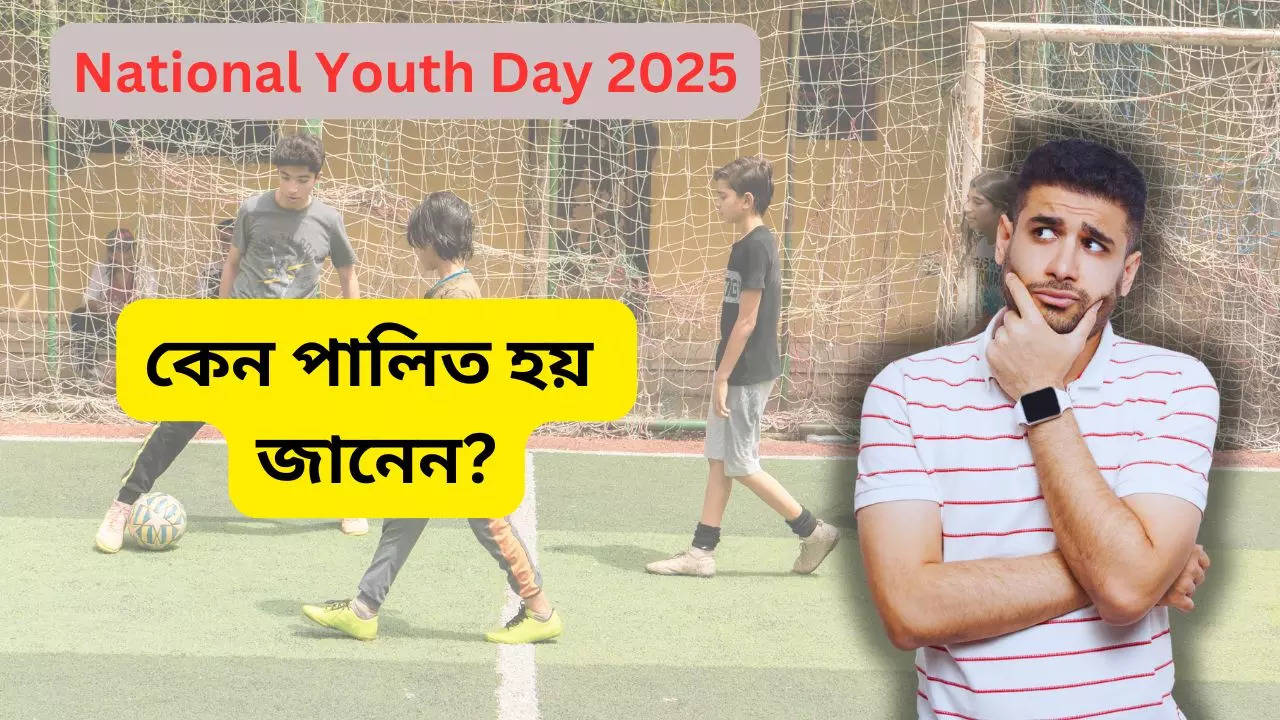 National Youth Day 2025 History: ভেবেও দেখেননি কখনও! ১২ জানুয়ারিই কেন 