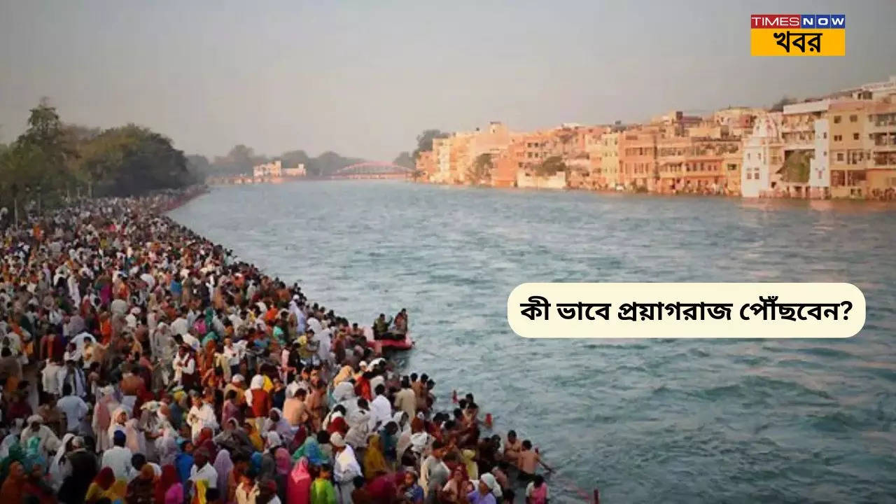 Kumbh Mela 2025: শুরু হচ্ছে মহাকুম্ভ মেলা, কলকাতা থেকে কী ভাবে পৌঁছবেন 