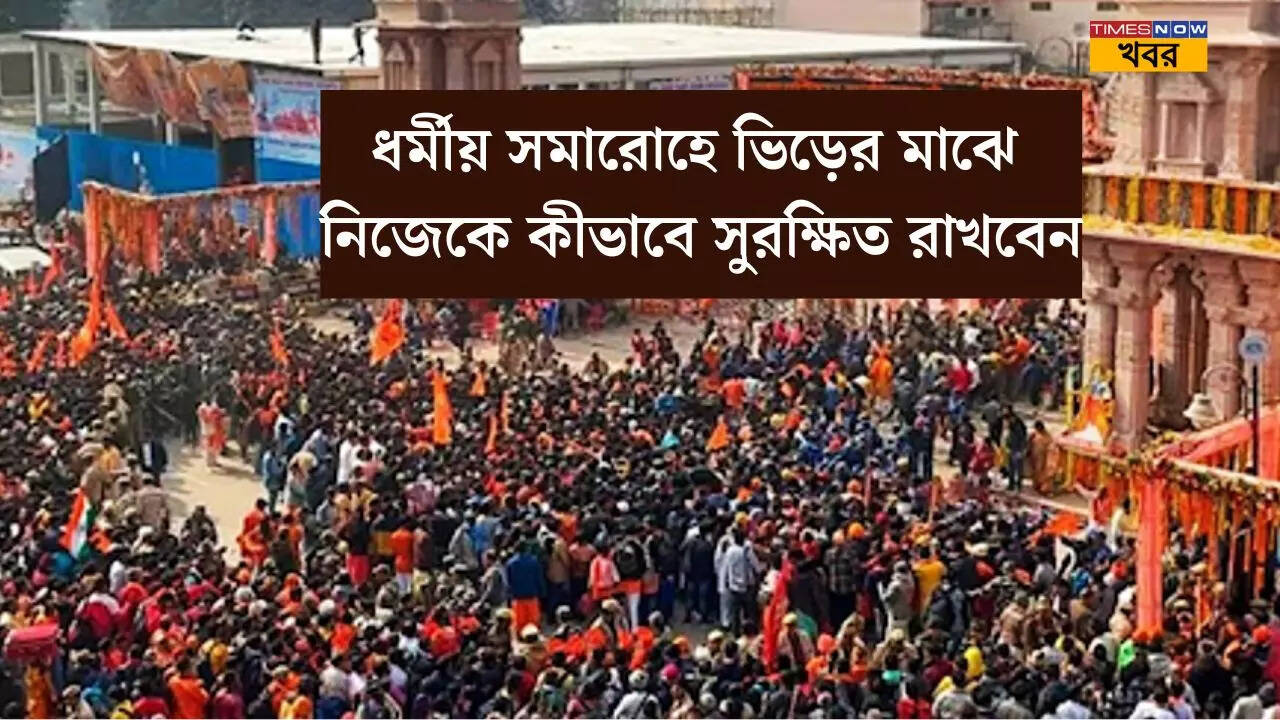 Safety Tips For Crowded Places To Avoid Stampede: ভিড়ে বিশৃঙ্খলা তৈরি 